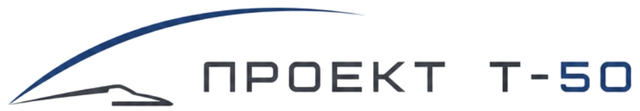 Проект Т-50
